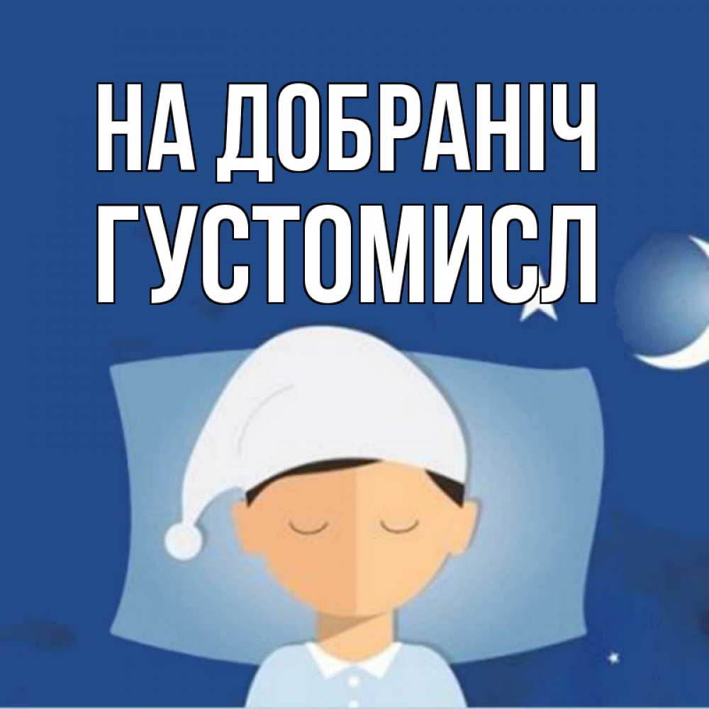 Открытка на каждый день з підписом, Густомисл На добраніч подушка и шапочка Прикольна листівка з побажанням онлайн скачати безкоштовно 