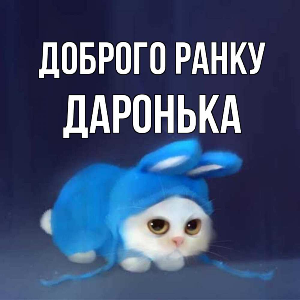 Открытка на каждый день з підписом, Даронька Доброго ранку открытки красивые скачать бесплатно Прикольна листівка з побажанням онлайн скачати безкоштовно 