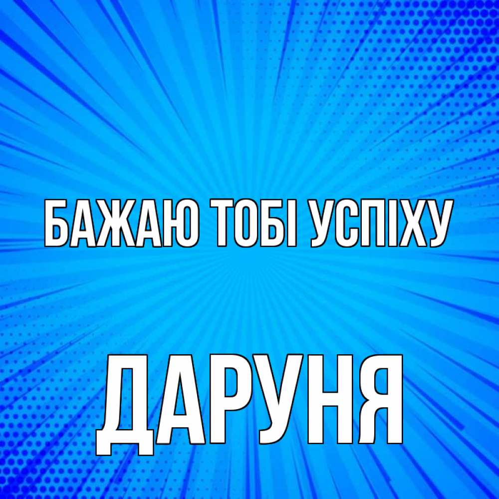 Открытка на каждый день з підписом, Даруня Бажаю тобі успіху на удачу Прикольна листівка з побажанням онлайн скачати безкоштовно 