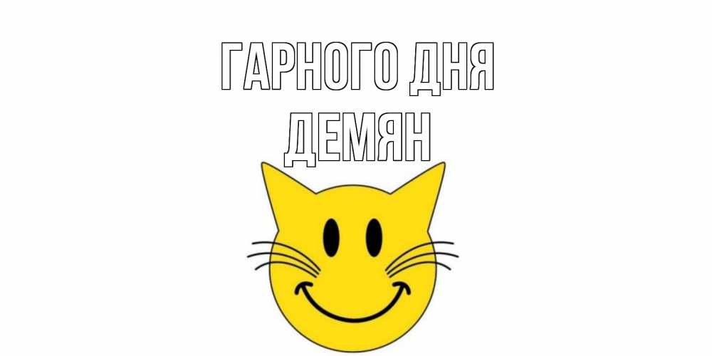 Открытка на каждый день з підписом, Демян Гарного дня открытка с котом Прикольна листівка з побажанням онлайн скачати безкоштовно 