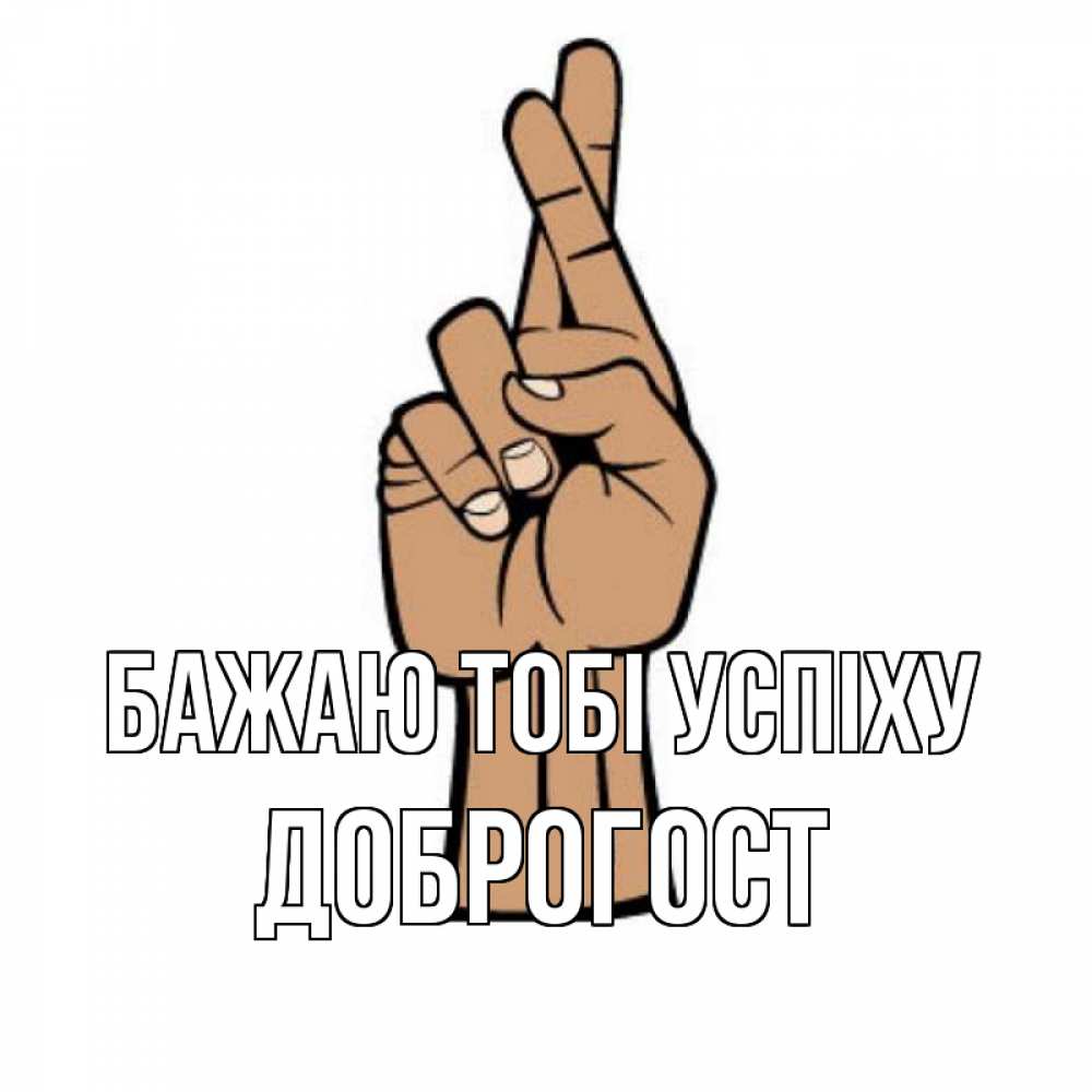 Открытка на каждый день з підписом, Доброгост Бажаю тобі успіху все будет хорошо Прикольна листівка з побажанням онлайн скачати безкоштовно 