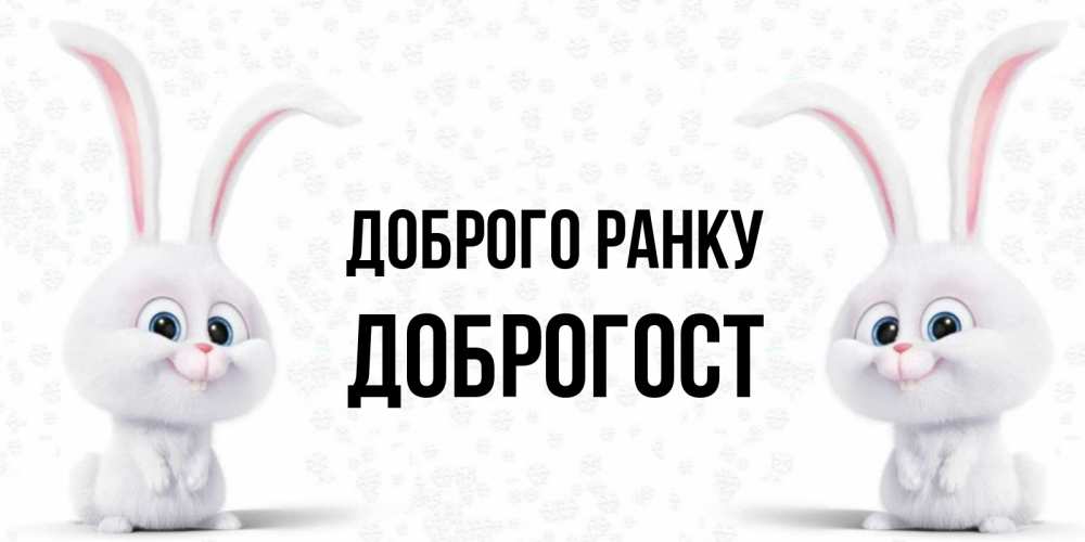 Открытка на каждый день з підписом, Доброгост Доброго ранку кролики с длинными ушками Прикольна листівка з побажанням онлайн скачати безкоштовно 