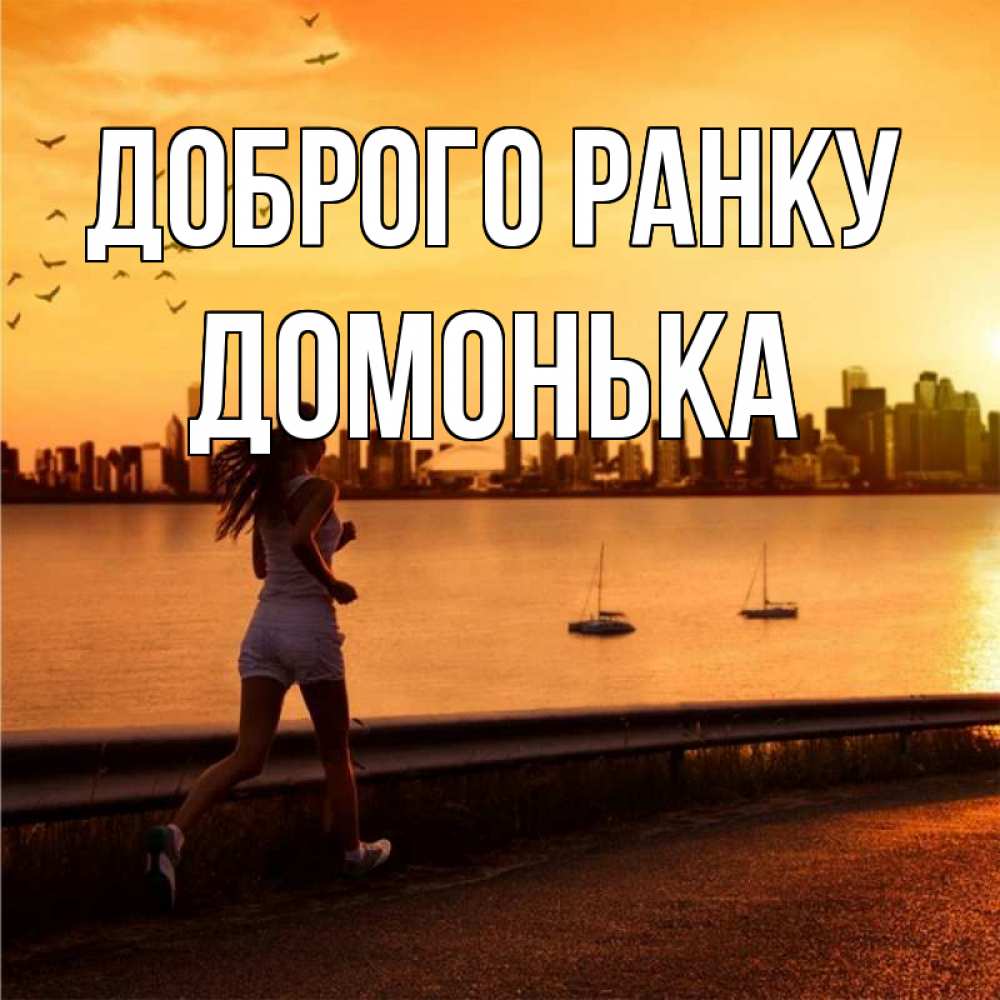 Открытка на каждый день з підписом, Домонька Доброго ранку девушка бежит Прикольна листівка з побажанням онлайн скачати безкоштовно 
