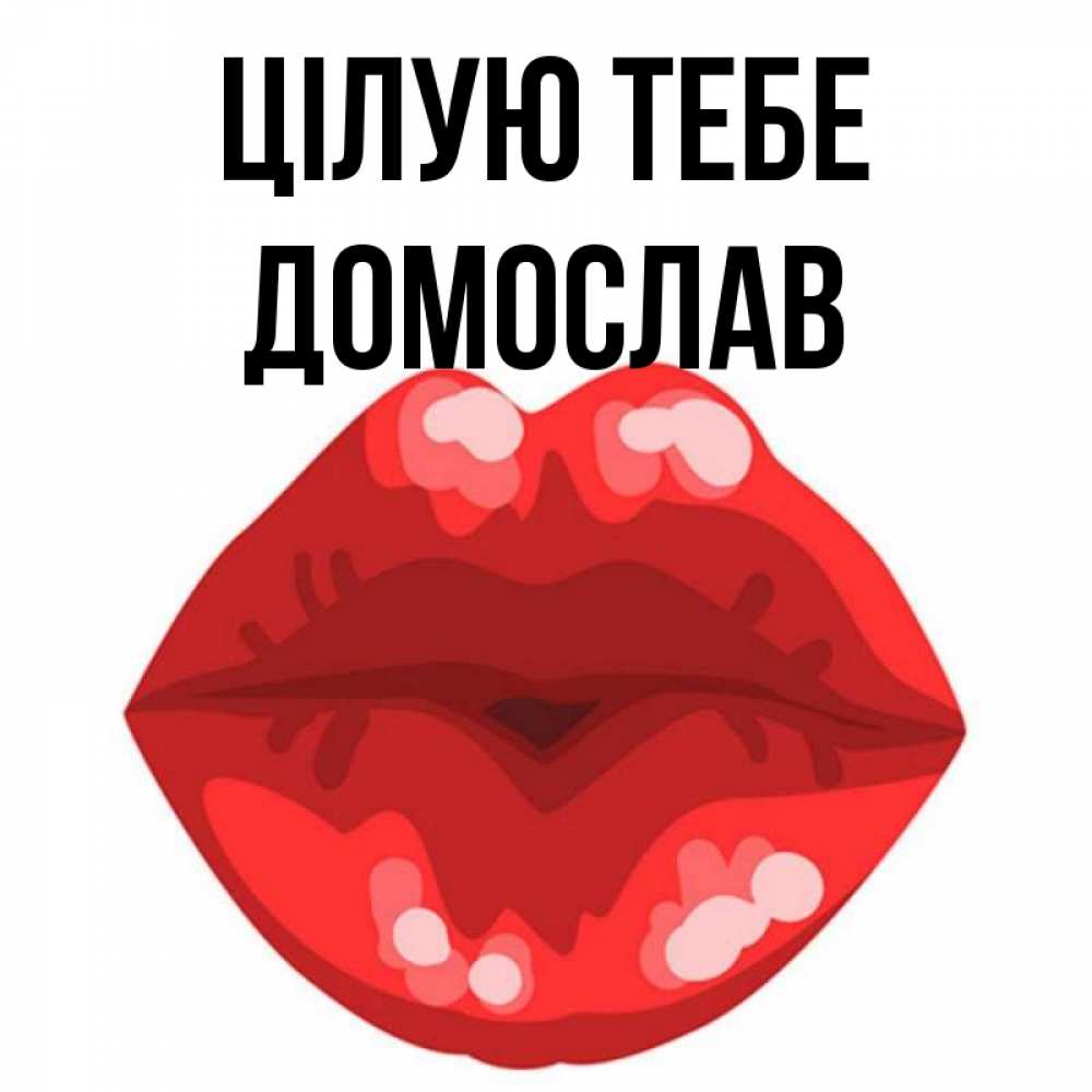 Открытка на каждый день з підписом, Домослав Цілую тебе отправить открытку с поцелуем бесплатно и скачать для парня Прикольна листівка з побажанням онлайн скачати безкоштовно 