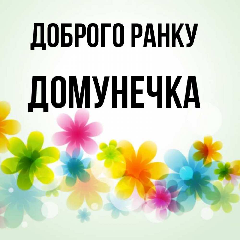 Открытка на каждый день з підписом, Домунечка Доброго ранку позитивные цветочки Прикольна листівка з побажанням онлайн скачати безкоштовно 