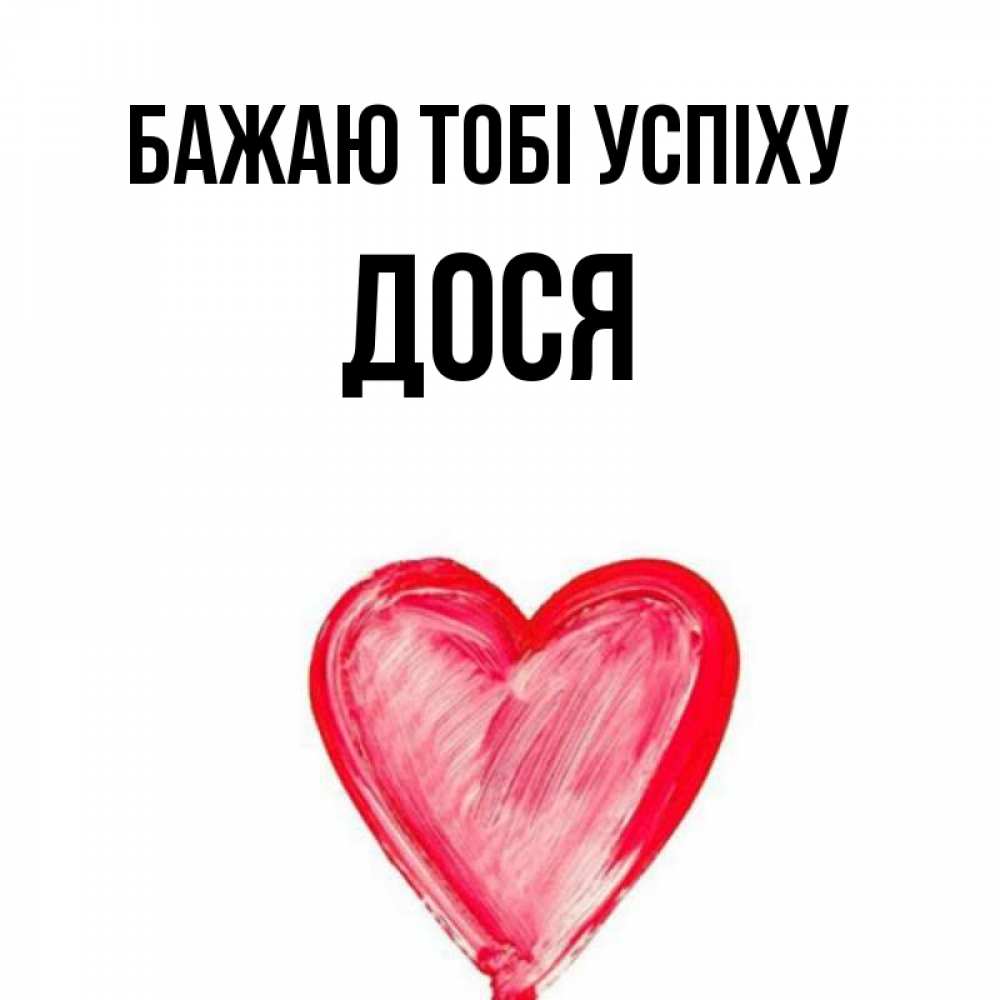 Открытка на каждый день з підписом, Дося Бажаю тобі успіху рисунок маркером Прикольна листівка з побажанням онлайн скачати безкоштовно 