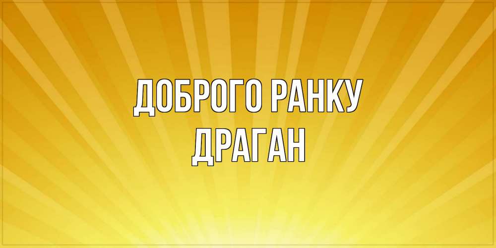 Открытка на каждый день з підписом, Драган Доброго ранку пожелания доброго утра Прикольна листівка з побажанням онлайн скачати безкоштовно 