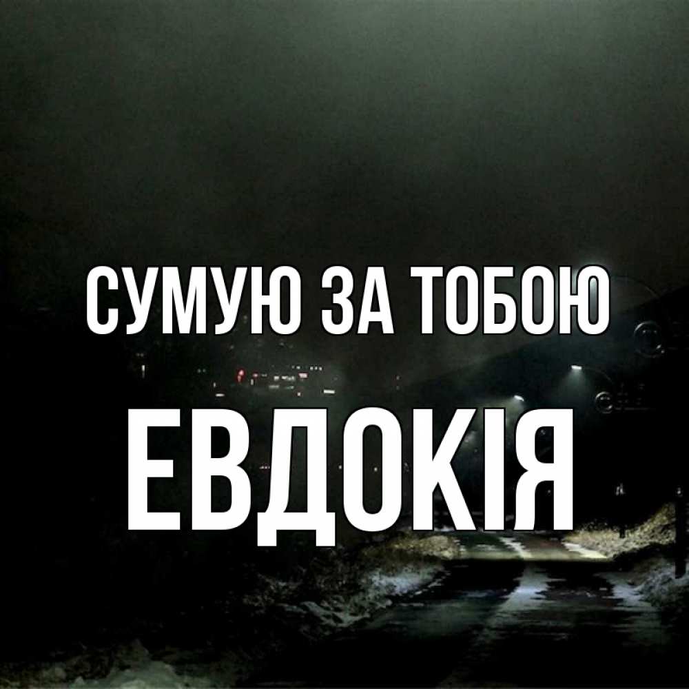 Открытка на каждый день з підписом, Евдокія Сумую за тобою окраина города Прикольна листівка з побажанням онлайн скачати безкоштовно 