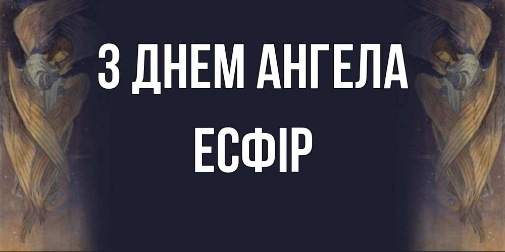 Открытка на каждый день з підписом, Есфір З Днем ангела день ангела Прикольна листівка з побажанням онлайн скачати безкоштовно 