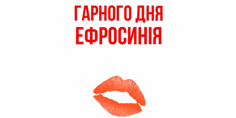 Открытка на каждый день з підписом, Ефросинія Гарного дня удачного дня с поцелуем Прикольна листівка з побажанням онлайн скачати безкоштовно 