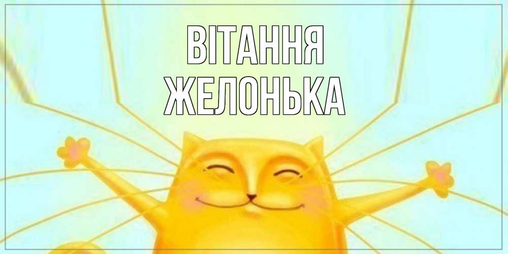 Открытка на каждый день з підписом, Желонька Вітання кот Прикольна листівка з побажанням онлайн скачати безкоштовно 