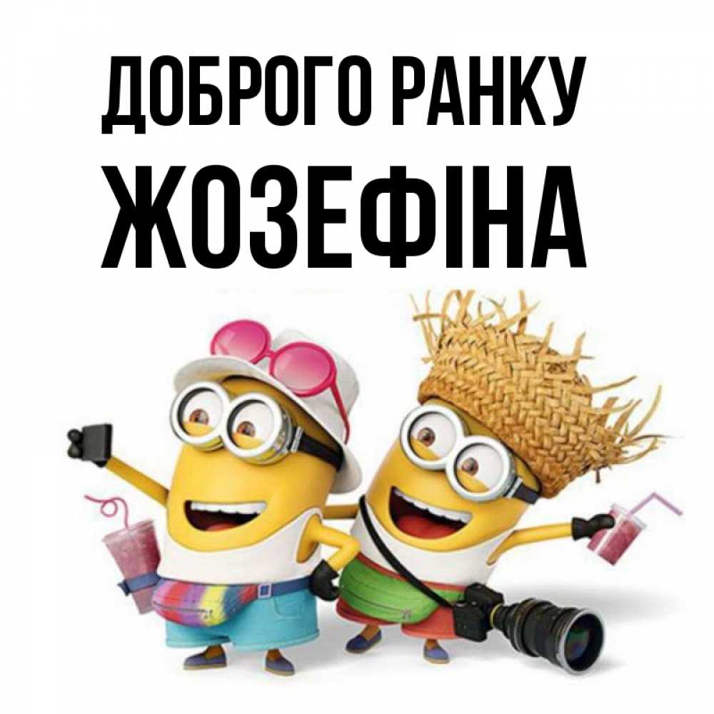Открытка на каждый день з підписом, Жозефіна Доброго ранку карнавал Прикольна листівка з побажанням онлайн скачати безкоштовно 
