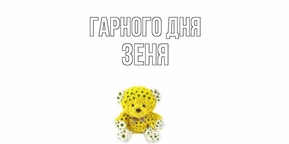 Открытка на каждый день з підписом, Зеня Гарного дня позитивного настроения вам Прикольна листівка з побажанням онлайн скачати безкоштовно 