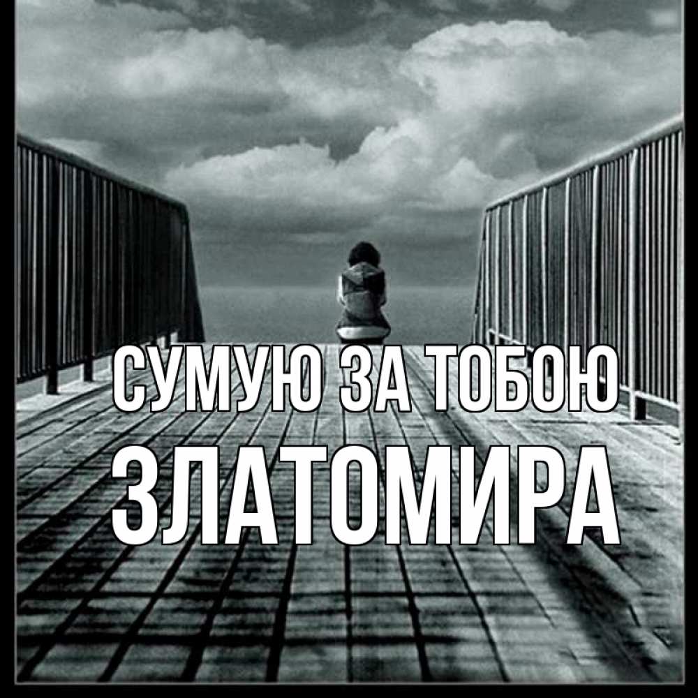 Открытка на каждый день з підписом, Златомира Сумую за тобою грусть 2 Прикольна листівка з побажанням онлайн скачати безкоштовно 