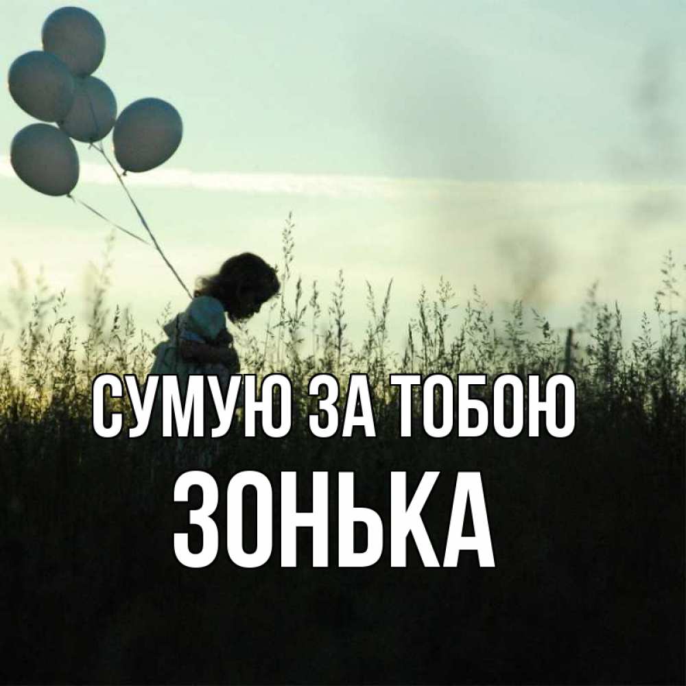 Открытка на каждый день з підписом, Зонька Сумую за тобою приходи ко мне и давай дружить Прикольна листівка з побажанням онлайн скачати безкоштовно 