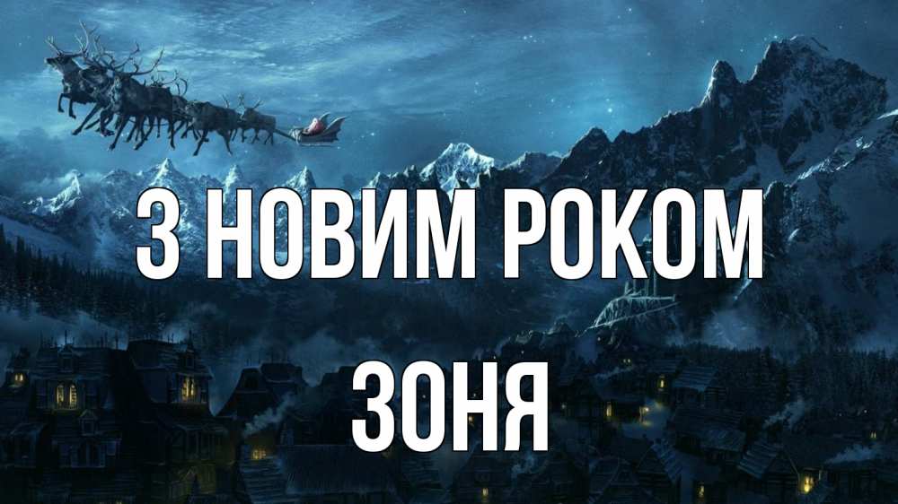 Открытка на каждый день з підписом, Зоня З новим роком дед мороз олени Прикольна листівка з побажанням онлайн скачати безкоштовно 