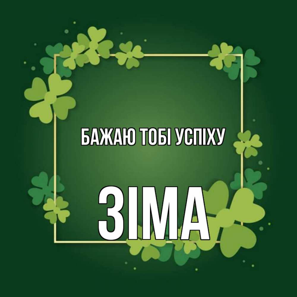 Открытка на каждый день з підписом, Зіма Бажаю тобі успіху квадратная рамка 3 Прикольна листівка з побажанням онлайн скачати безкоштовно 