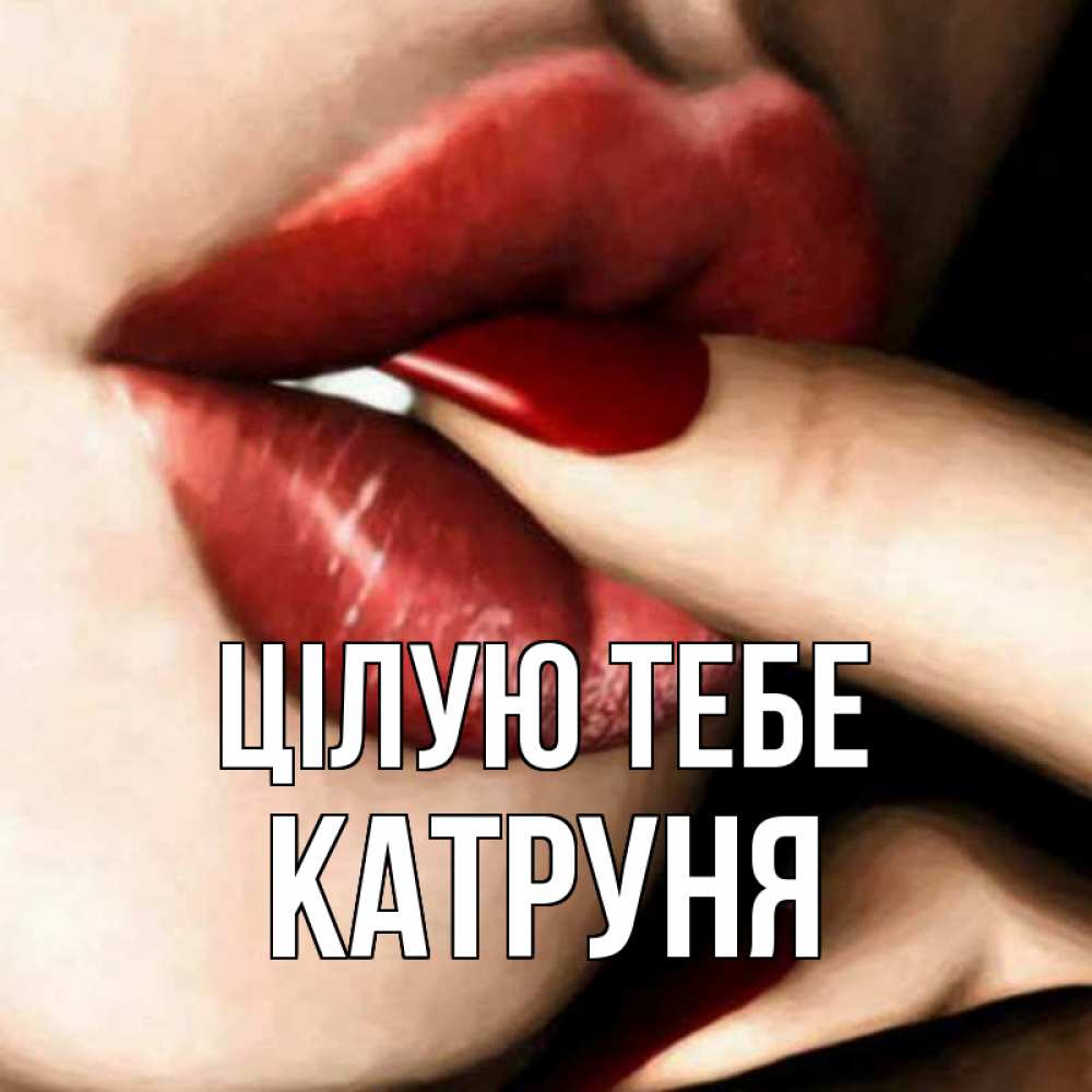 Открытка на каждый день з підписом, Катруня Цілую тебе открытка целую тебя для парня Прикольна листівка з побажанням онлайн скачати безкоштовно 