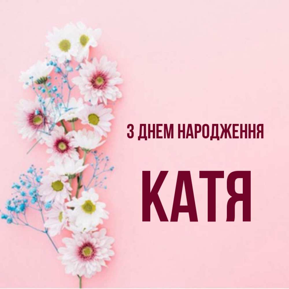 Открытка на каждый день з підписом, Катя З Днем народження Родная моя с днем рождения тебя картинка с цветами белыми и голубыми Прикольна листівка з побажанням онлайн скачати безкоштовно 