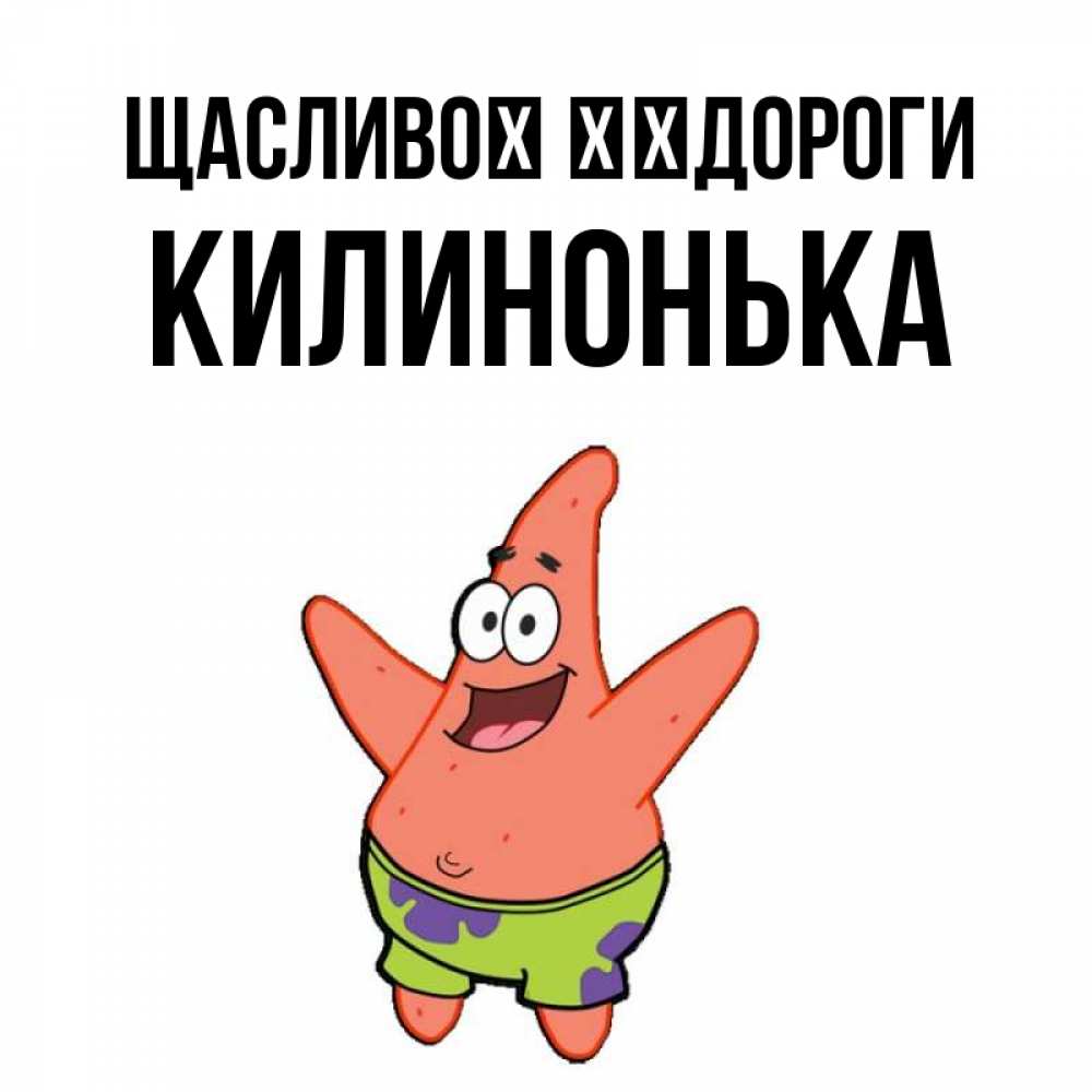 Открытка на каждый день з підписом, Килинонька Щасливої ​​дороги желает тебе хорошей дороги Прикольна листівка з побажанням онлайн скачати безкоштовно 