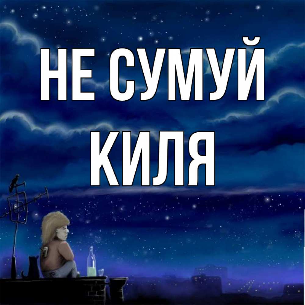 Открытка на каждый день з підписом, Киля Не сумуй город с крыши Прикольна листівка з побажанням онлайн скачати безкоштовно 