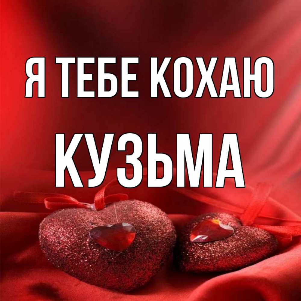 Открытка на каждый день з підписом, Кузьма Я тебе кохаю с лентами Прикольна листівка з побажанням онлайн скачати безкоштовно 