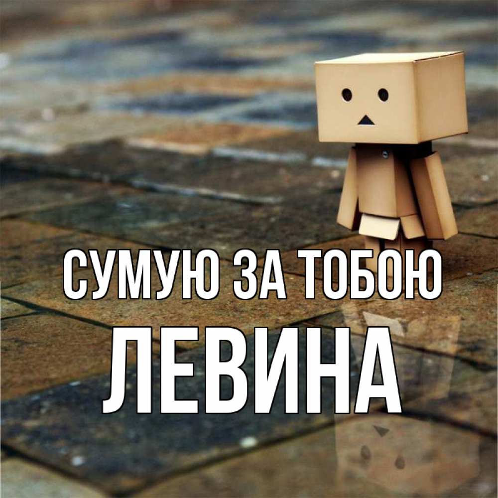 Открытка на каждый день з підписом, Левина Сумую за тобою куколка из картона в стиле майнкрафт Прикольна листівка з побажанням онлайн скачати безкоштовно 
