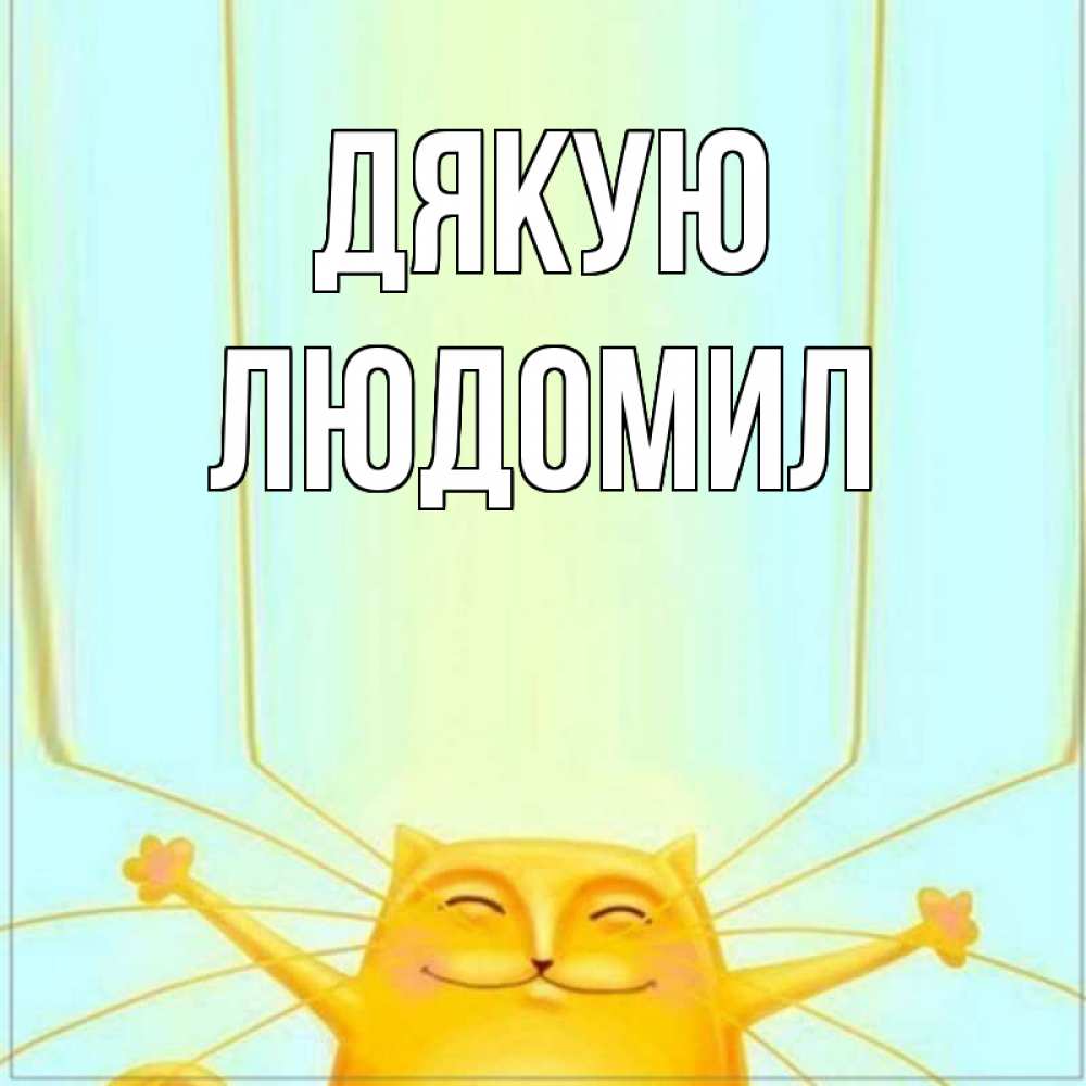 Открытка на каждый день з підписом, Людомил Дякую кот с усами благодарит Прикольна листівка з побажанням онлайн скачати безкоштовно 