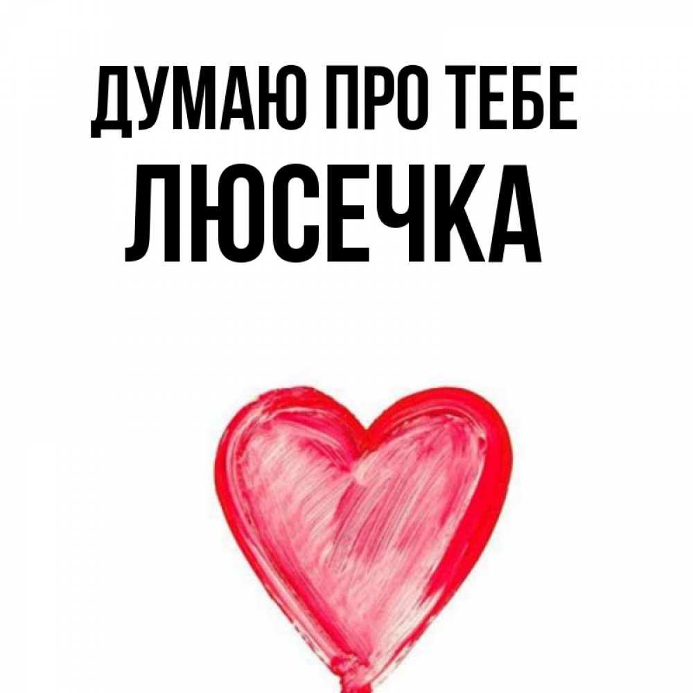 Открытка на каждый день з підписом, Люсечка Думаю про тебе для влюбленных Прикольна листівка з побажанням онлайн скачати безкоштовно 