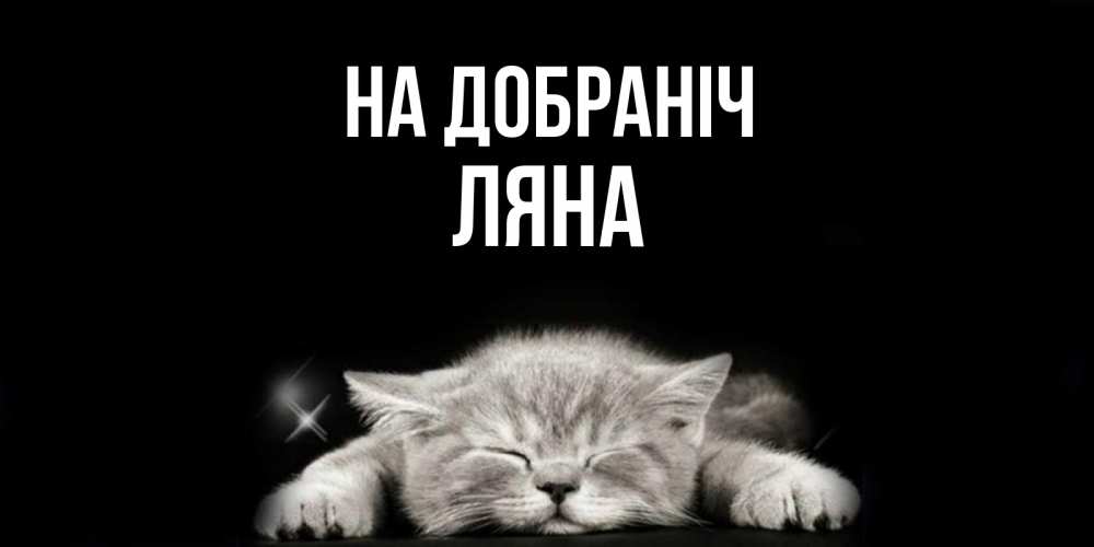Открытка на каждый день з підписом, Ляна На добраніч спящий котик Прикольна листівка з побажанням онлайн скачати безкоштовно 