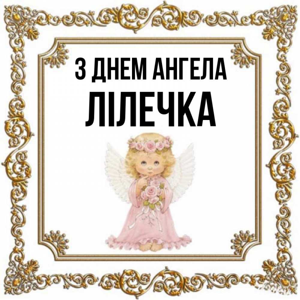 Открытка на каждый день з підписом, Лілечка З Днем ангела девочка ангел с крыльями и цветами в розовом платье Прикольна листівка з побажанням онлайн скачати безкоштовно 