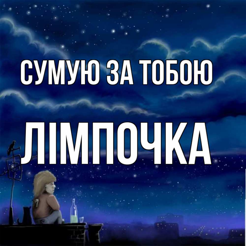 Открытка на каждый день з підписом, Лімпочка Сумую за тобою на крыше 1 Прикольна листівка з побажанням онлайн скачати безкоштовно 