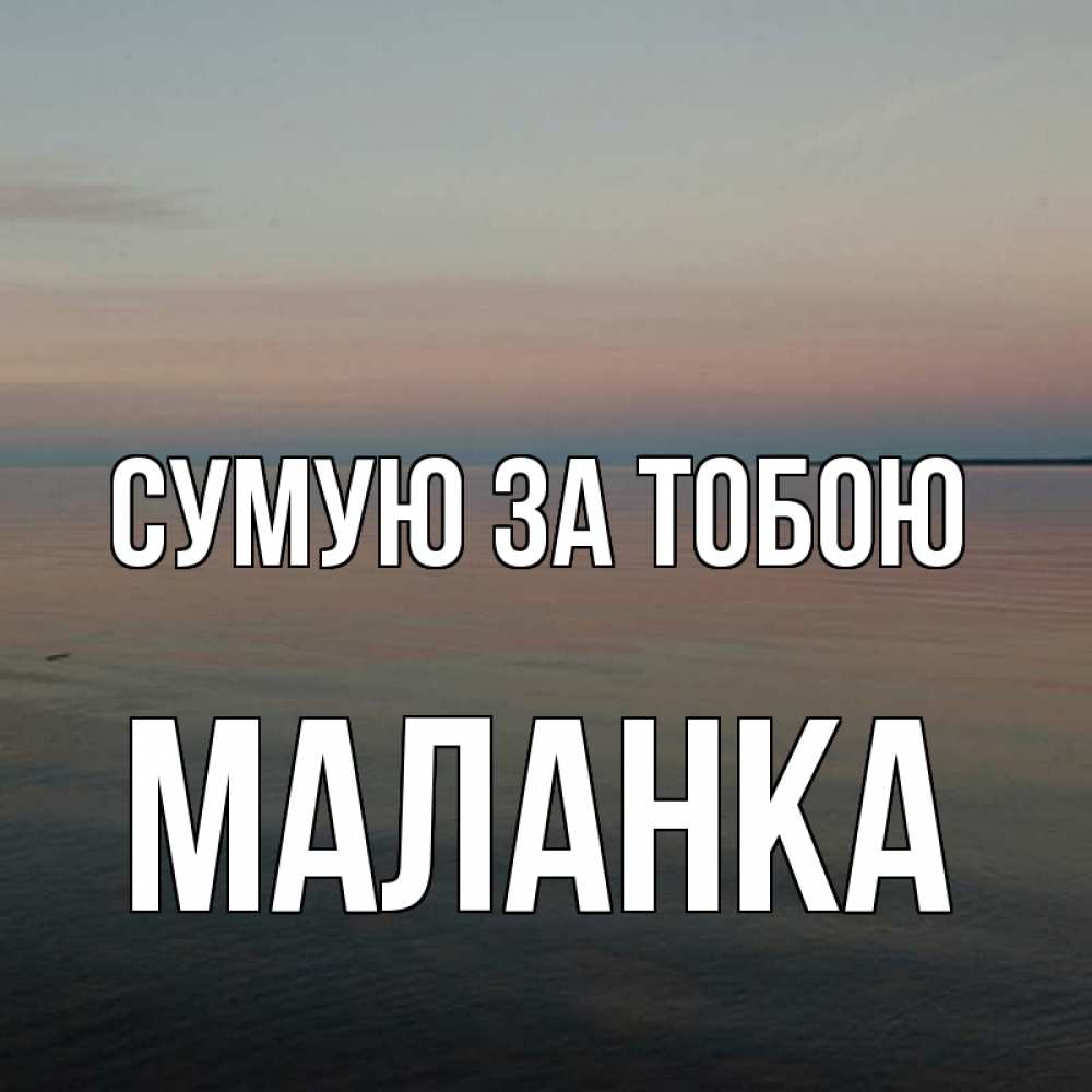 Открытка на каждый день з підписом, Маланка Сумую за тобою пусто Прикольна листівка з побажанням онлайн скачати безкоштовно 