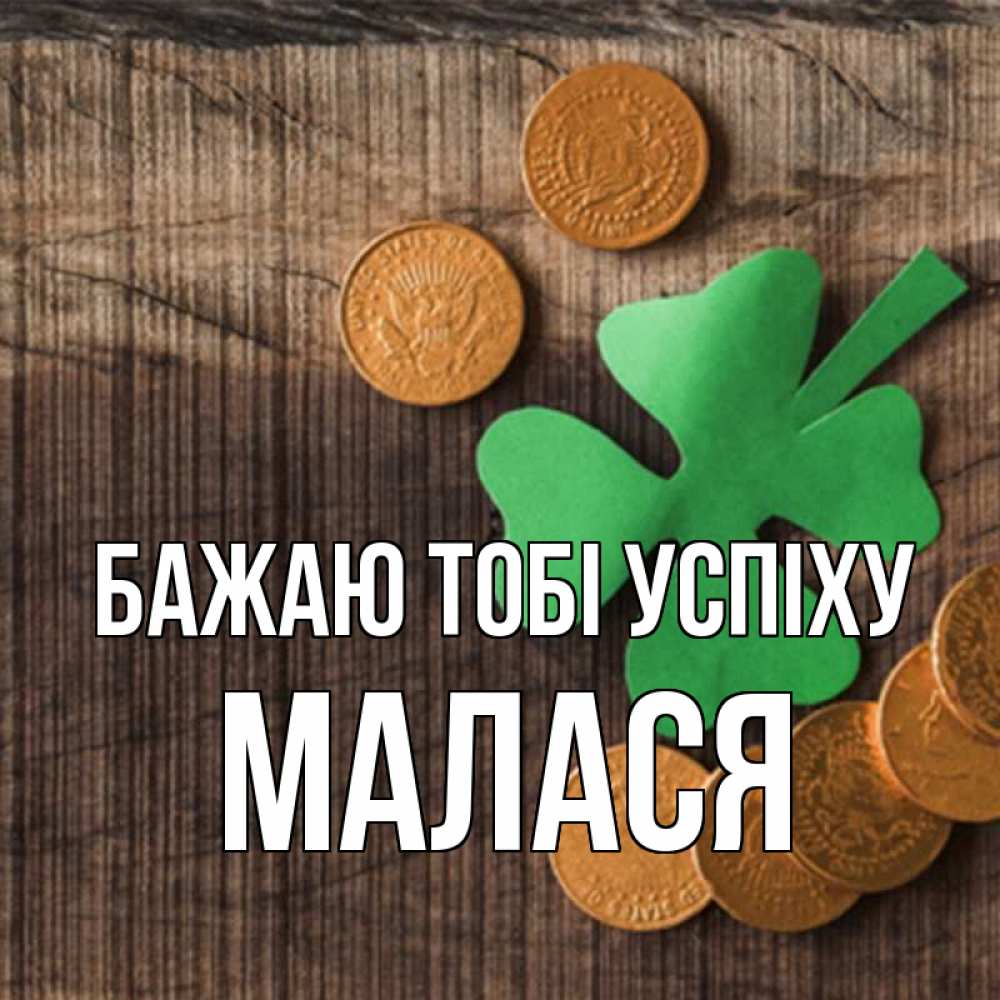 Открытка на каждый день з підписом, Малася Бажаю тобі успіху на удачу сегодня Прикольна листівка з побажанням онлайн скачати безкоштовно 