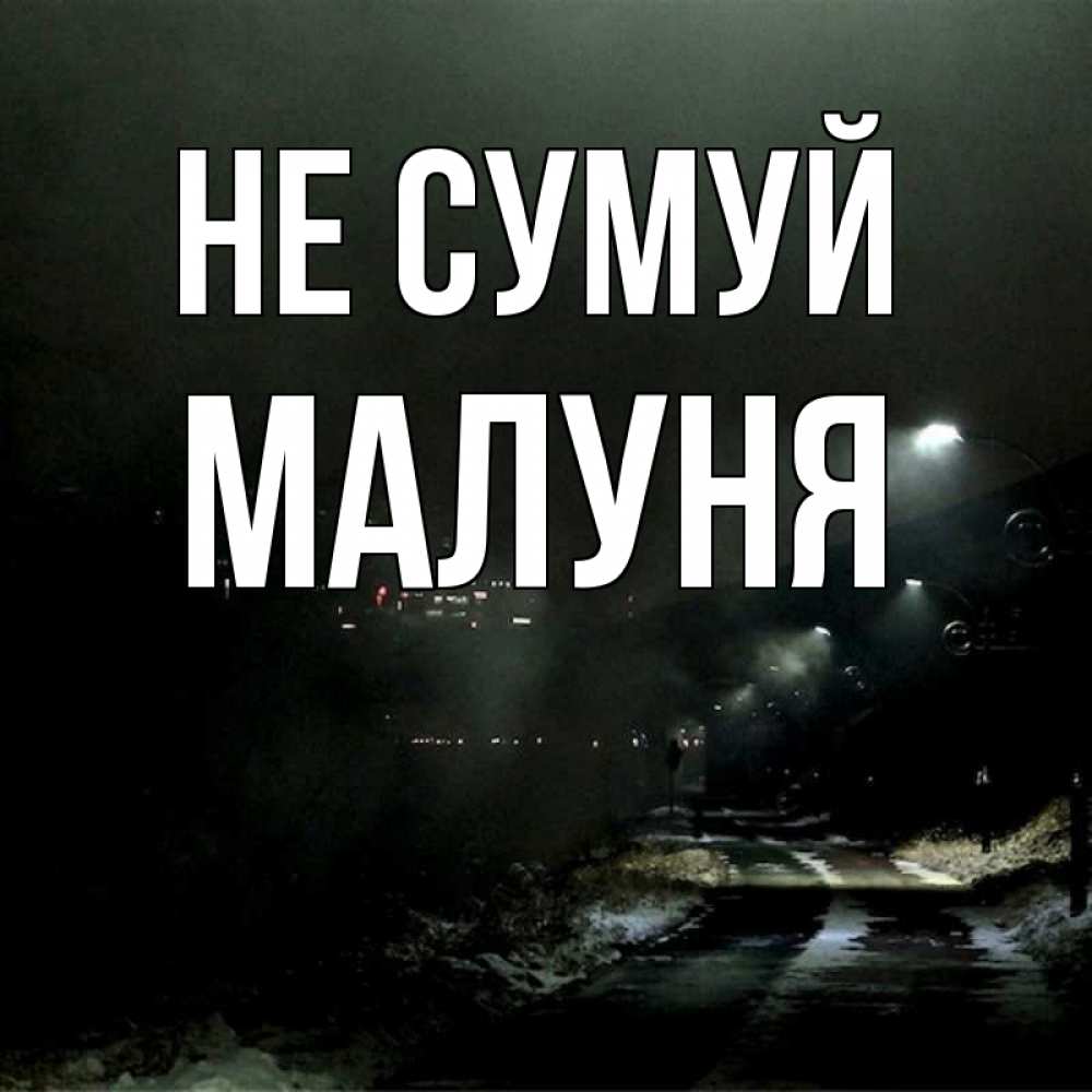 Открытка на каждый день з підписом, Малуня Не сумуй фонари Прикольна листівка з побажанням онлайн скачати безкоштовно 