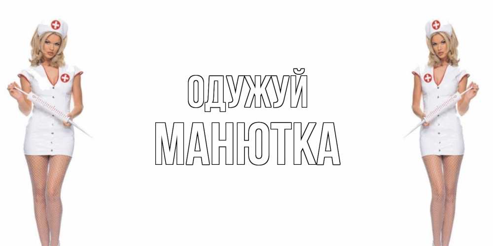 Открытка на каждый день з підписом, Манютка Одужуй открытки с медсестрой Прикольна листівка з побажанням онлайн скачати безкоштовно 