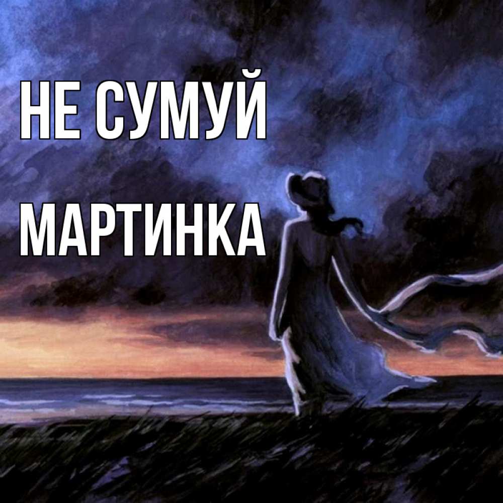 Открытка на каждый день з підписом, Мартинка Не сумуй картина Прикольна листівка з побажанням онлайн скачати безкоштовно 
