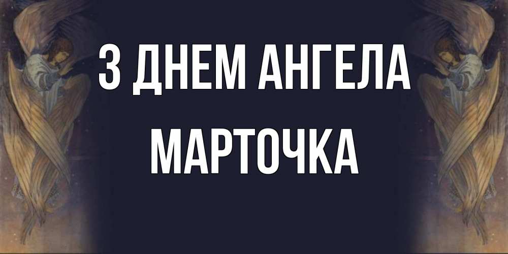 Открытка на каждый день з підписом, Марточка З Днем ангела день ангела Прикольна листівка з побажанням онлайн скачати безкоштовно 
