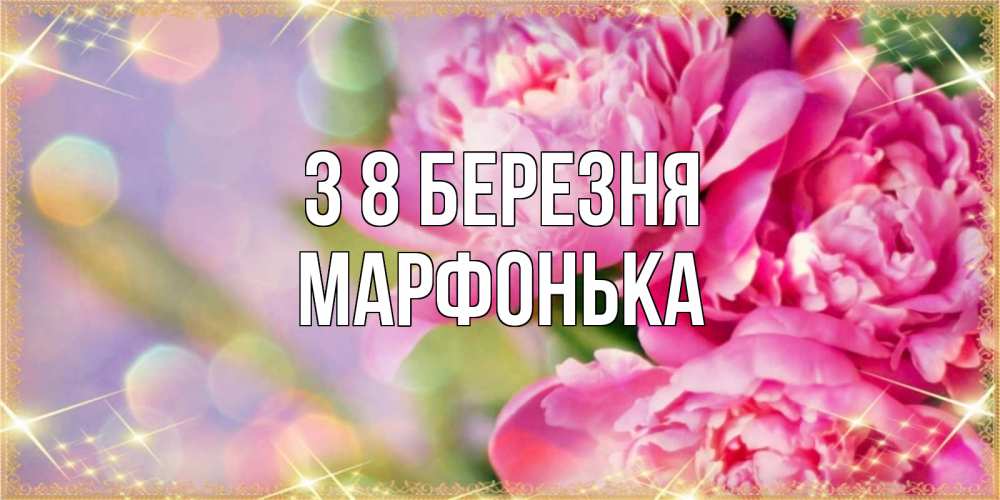 Открытка на каждый день з підписом, Марфонька З 8 БЕРЕЗНЯ красивые открытки с текстом для любимых дам Прикольна листівка з побажанням онлайн скачати безкоштовно 