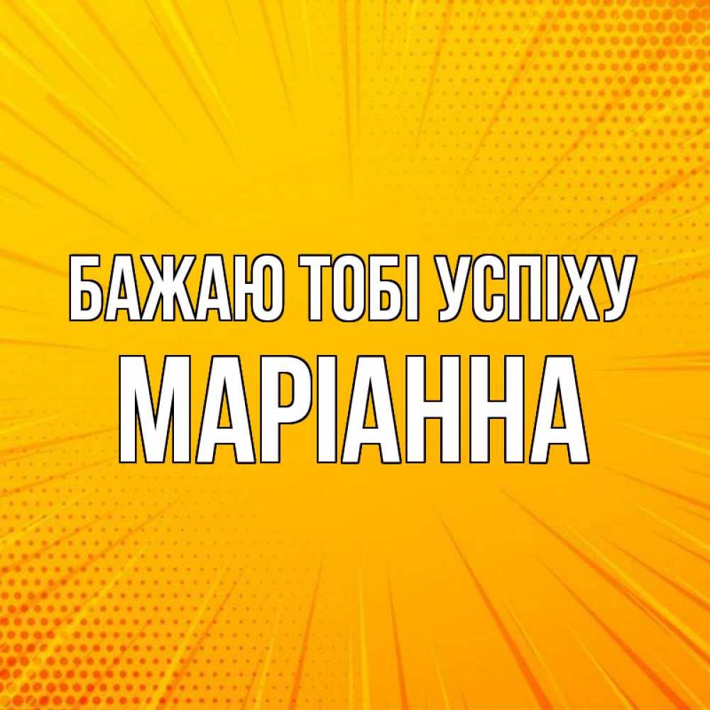 Открытка на каждый день з підписом, Маріанна Бажаю тобі успіху фон Прикольна листівка з побажанням онлайн скачати безкоштовно 