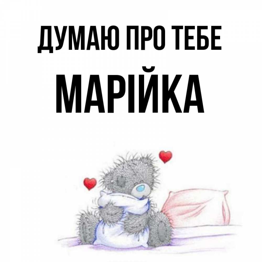Открытка на каждый день з підписом, Марійка Думаю про тебе мишка на кровати Прикольна листівка з побажанням онлайн скачати безкоштовно 