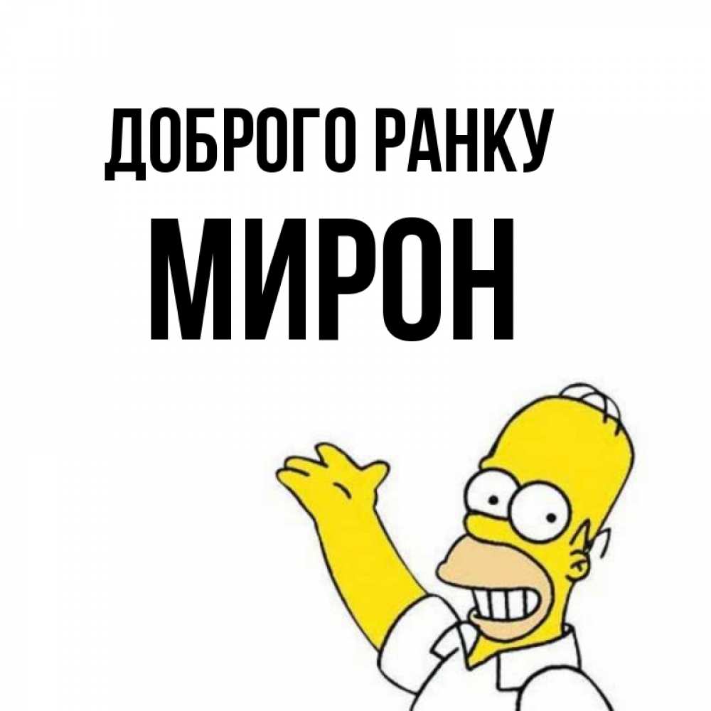 Открытка на каждый день з підписом, Мирон Доброго ранку открытки с пожеланиями Прикольна листівка з побажанням онлайн скачати безкоштовно 