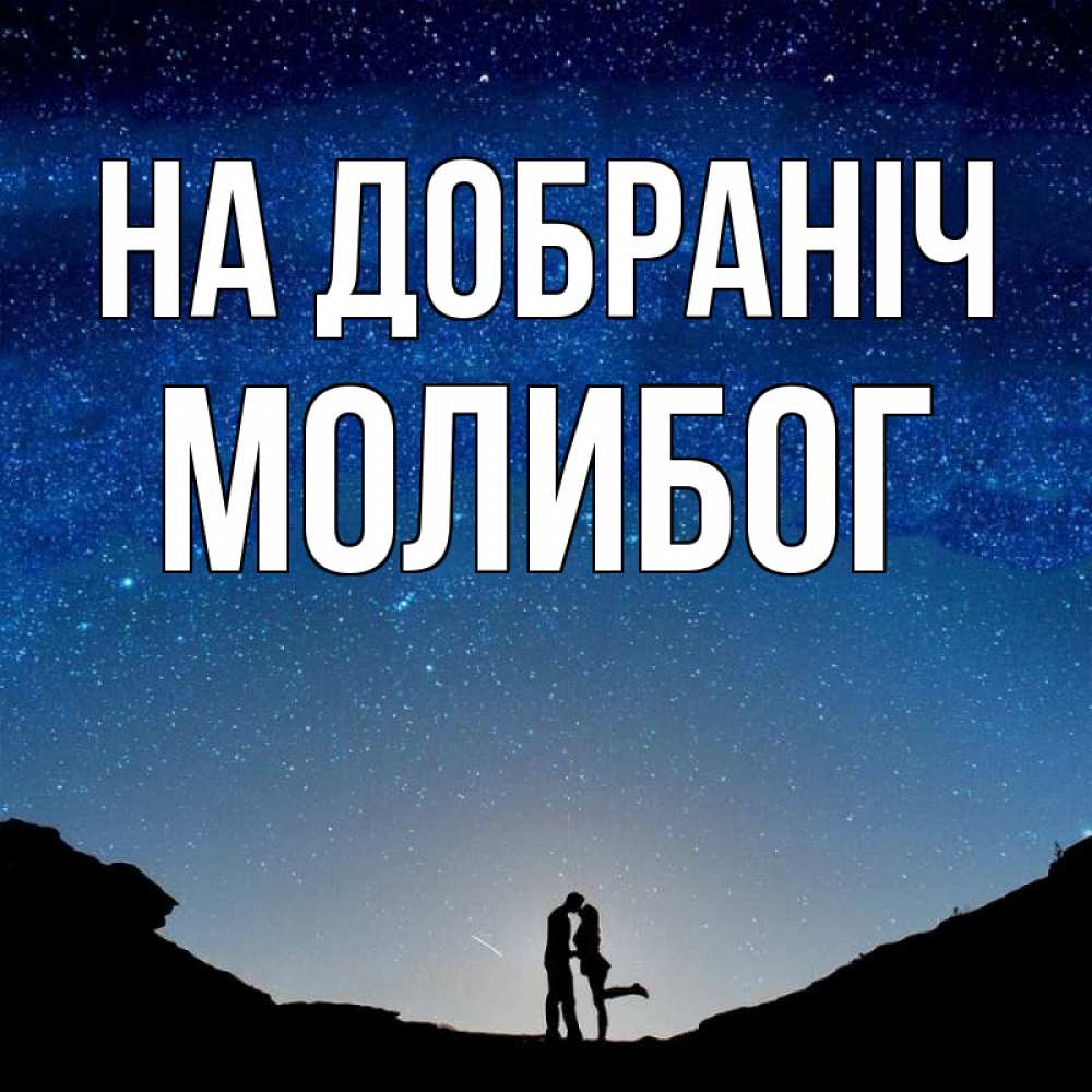 Открытка на каждый день з підписом, Молибог На добраніч звездное небо и люди Прикольна листівка з побажанням онлайн скачати безкоштовно 