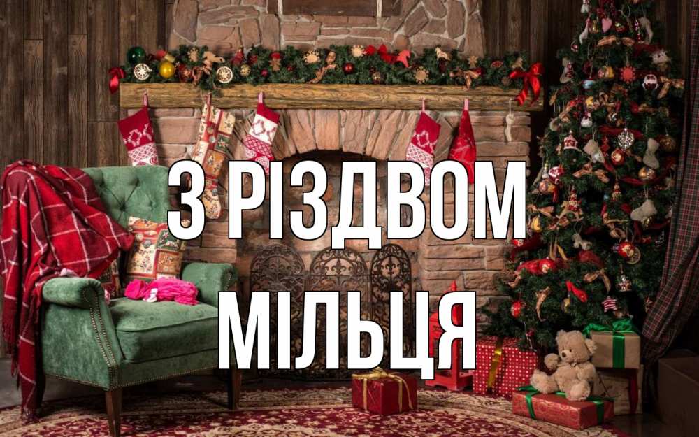 Открытка на каждый день з підписом, Мільця З Різдвом рождество, камин, ель Прикольна листівка з побажанням онлайн скачати безкоштовно 