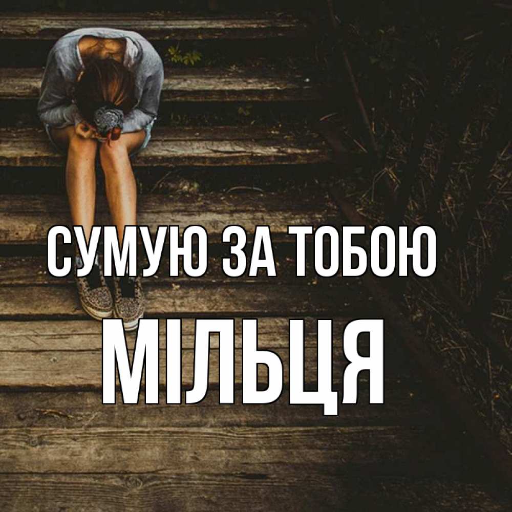 Открытка на каждый день з підписом, Мільця Сумую за тобою грущу Прикольна листівка з побажанням онлайн скачати безкоштовно 
