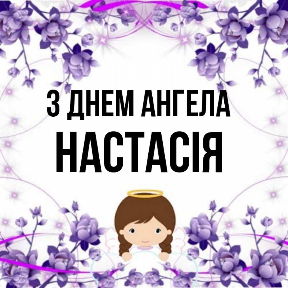 Открытка на каждый день з підписом, Настасія З Днем ангела с именинами в рамочке Прикольна листівка з побажанням онлайн скачати безкоштовно 