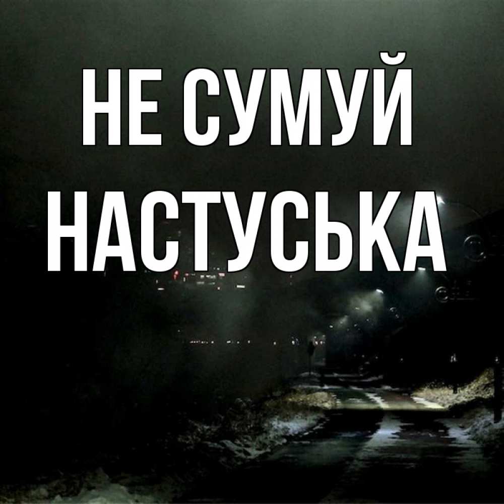 Открытка на каждый день з підписом, Настуська Не сумуй фонари Прикольна листівка з побажанням онлайн скачати безкоштовно 