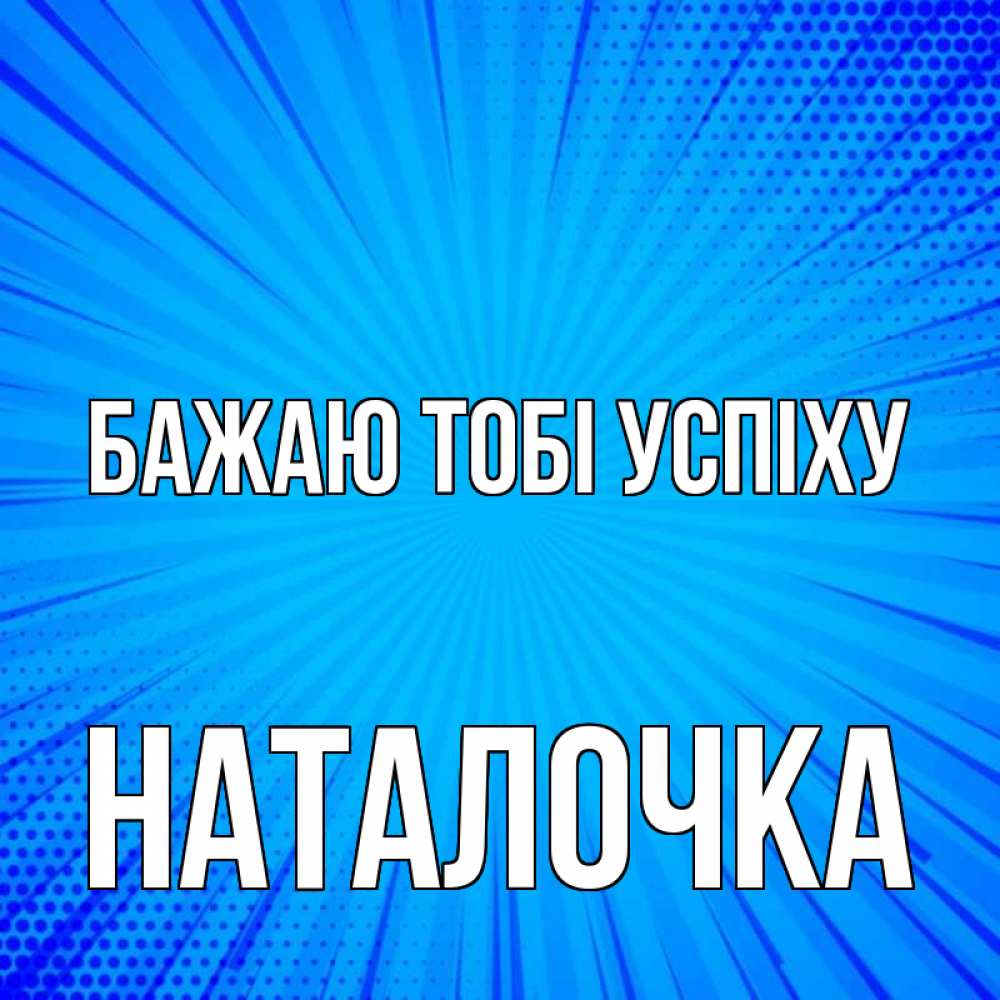 Открытка на каждый день з підписом, Наталочка Бажаю тобі успіху на удачу Прикольна листівка з побажанням онлайн скачати безкоштовно 
