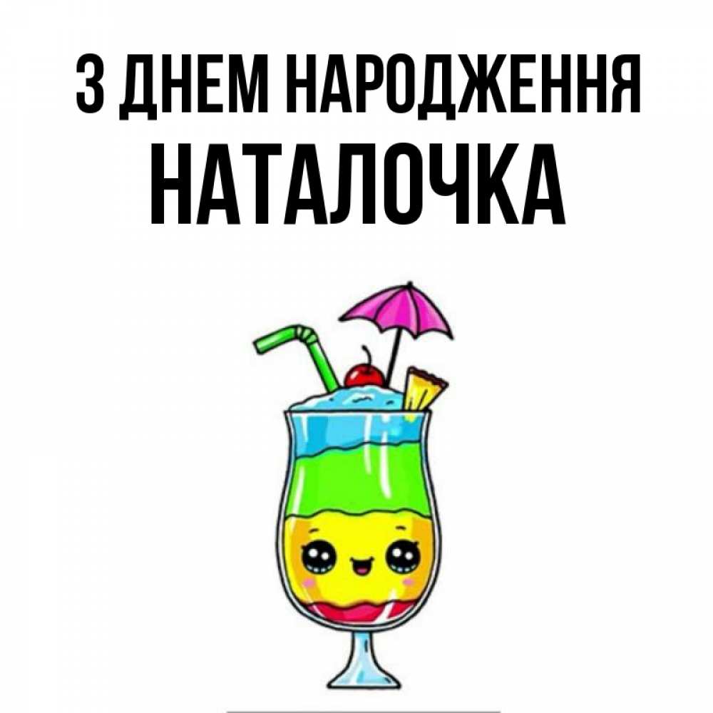 Открытка на каждый день з підписом, Наталочка З Днем народження с зонтиком Прикольна листівка з побажанням онлайн скачати безкоштовно 