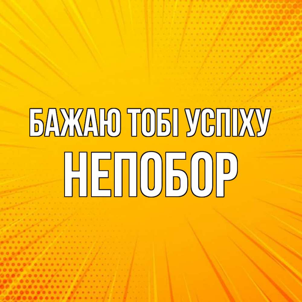 Открытка на каждый день з підписом, Непобор Бажаю тобі успіху фон Прикольна листівка з побажанням онлайн скачати безкоштовно 